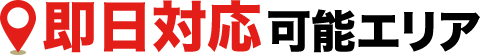 即日対応可能エリア