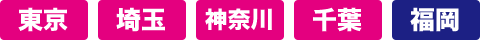 東京 埼玉 神奈川 千葉 福岡