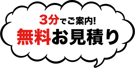 3分でご案内！無料お見積り