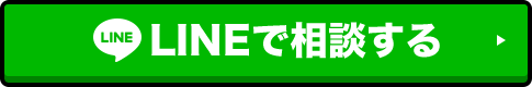 LINEで相談する
