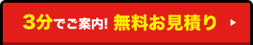 3分でご案内!無料お見積り