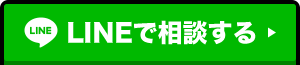 LINEで相談する
