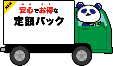 NEW 安心でお得な定額パック