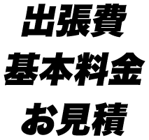 出張費 基本料金 お見積