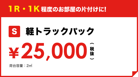 1Ｒ・1Ｋ程度のお部屋の片付けに! S軽トラックパック ¥25,000（税抜き）荷台容量：2㎡