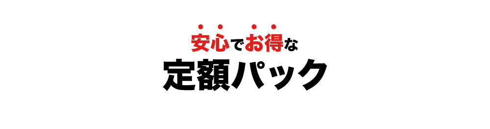 安心でお得な定額パック