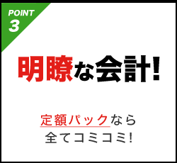 POINT3 明瞭な会計!定額パックなら全てコミコミ!
