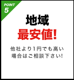 POINT5 地域最安値!他社より1円でも高い場合はご相談下さい!