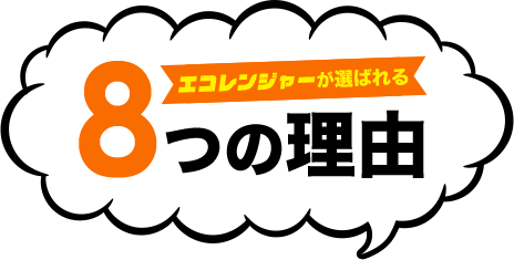 エコレンジャーが選ばれる8つの理由